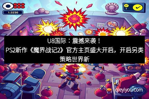 U8国际：震撼来袭！PS2新作《魔界战记2》官方主页盛大开启，开启另类策略世界新篇章
