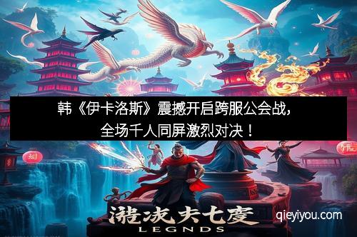 韩《伊卡洛斯》震撼开启跨服公会战，全场千人同屏激烈对决！