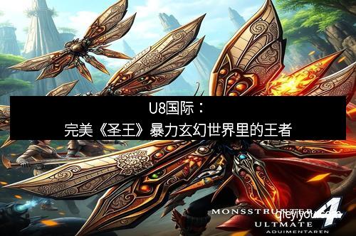 U8国际：完美《圣王》暴力玄幻世界里的王者