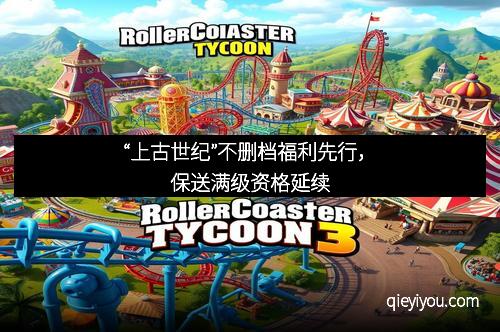 “上古世纪”不删档福利先行，保送满级资格延续