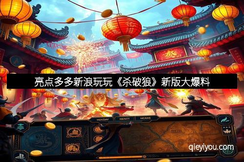 亮点多多新浪玩玩《杀破狼》新版大爆料